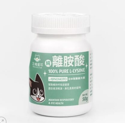 汪喵星球-100% PURE 純離胺酸 50g