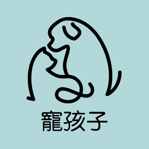 寵 孩 子