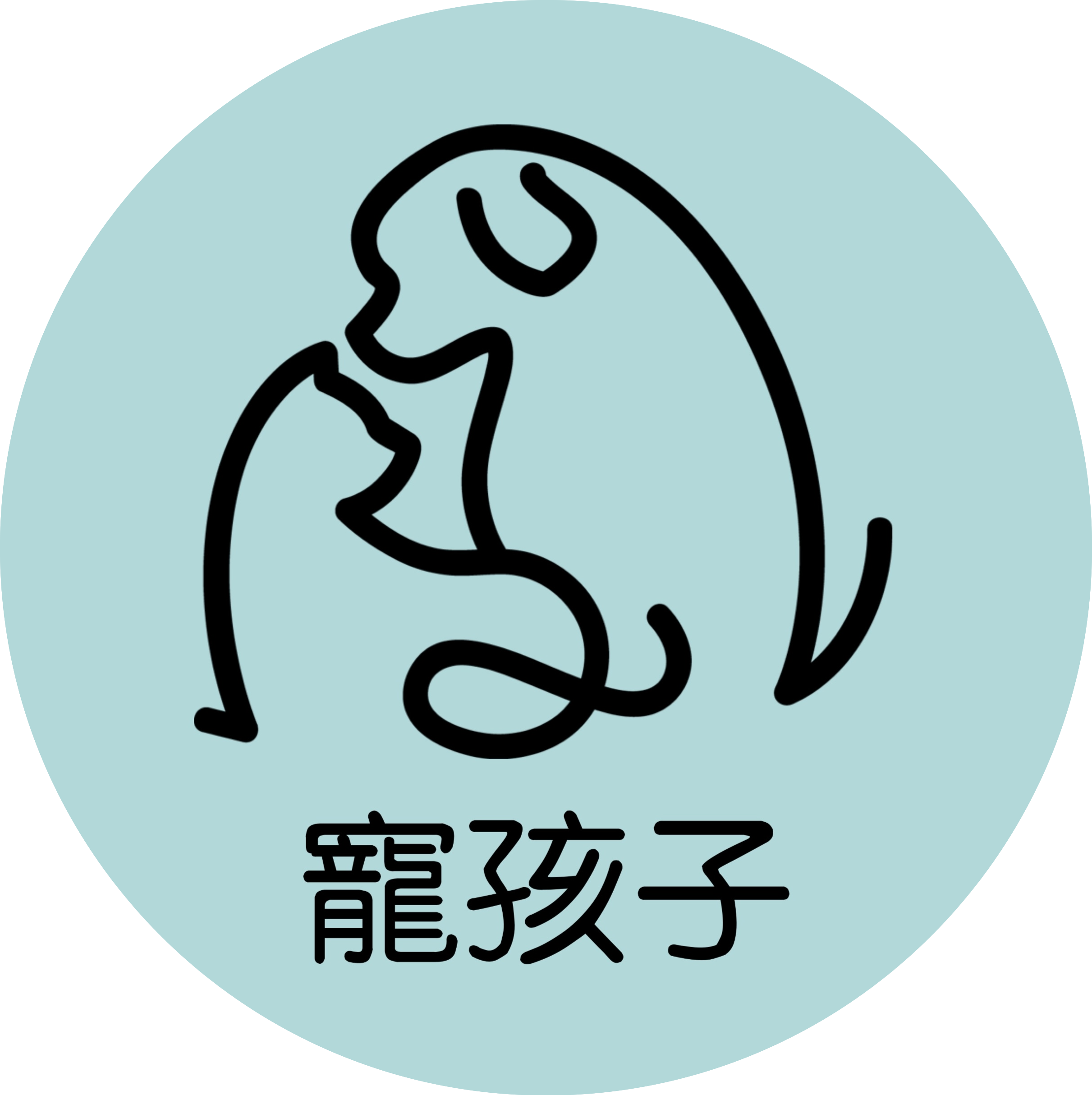 寵 孩 子